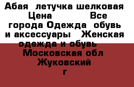Абая  летучка шелковая › Цена ­ 2 800 - Все города Одежда, обувь и аксессуары » Женская одежда и обувь   . Московская обл.,Жуковский г.